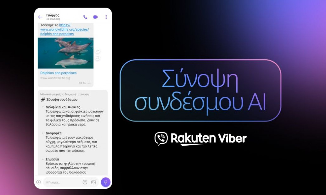 Rakuten Viber: Νέα λειτουργία AI Link Summary – Άμεση περίληψη συνδέσμου μέσα στη συνομιλία