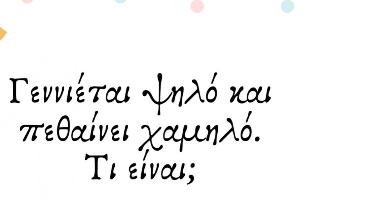 Γρίφοι και σπαζοκεφαλιές - Δείτε αν ξέρετε τις απαντήσεις