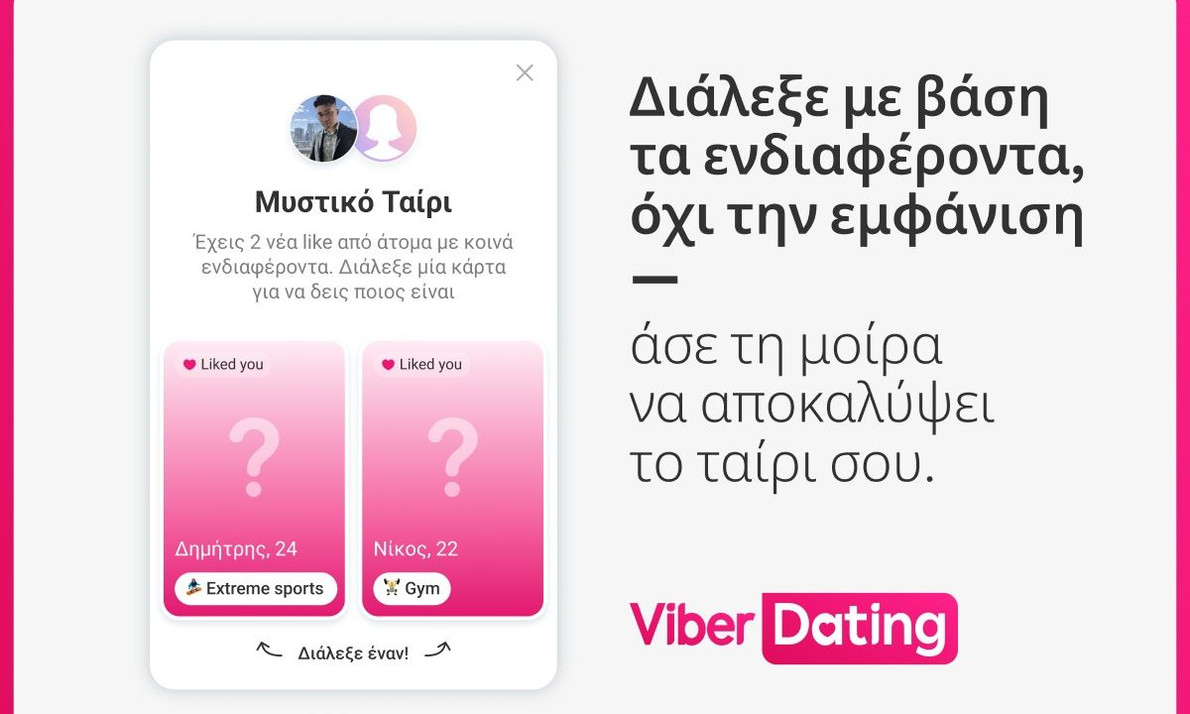 Το Viber Dating σάς βοηθά να βρείτε πιο εύκολα μια ουσιαστική σύνδεση