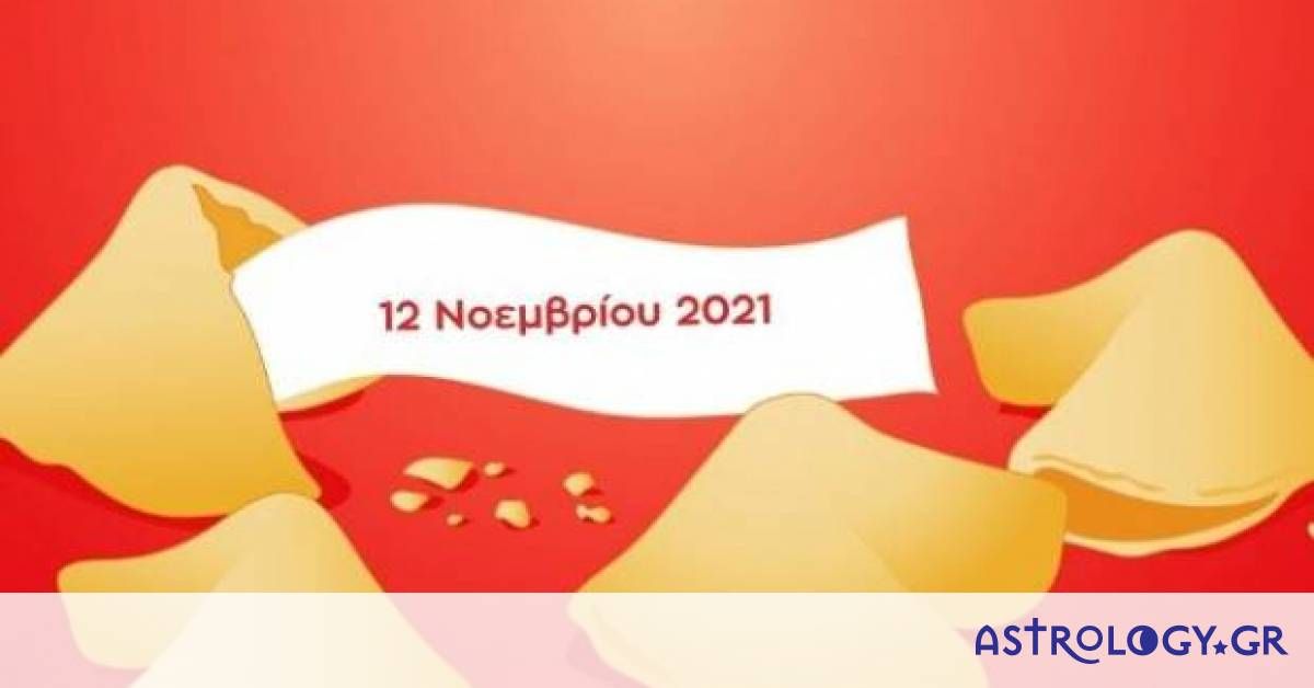 Fortune Cookie Η «προφητεία» σου για σήμερα 12/11 Astrology.gr