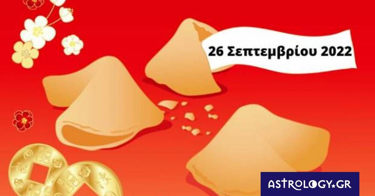 «Σπάσε» το Fortune Cookie και δες την «προφητεία» σου για σήμερα 26/09
