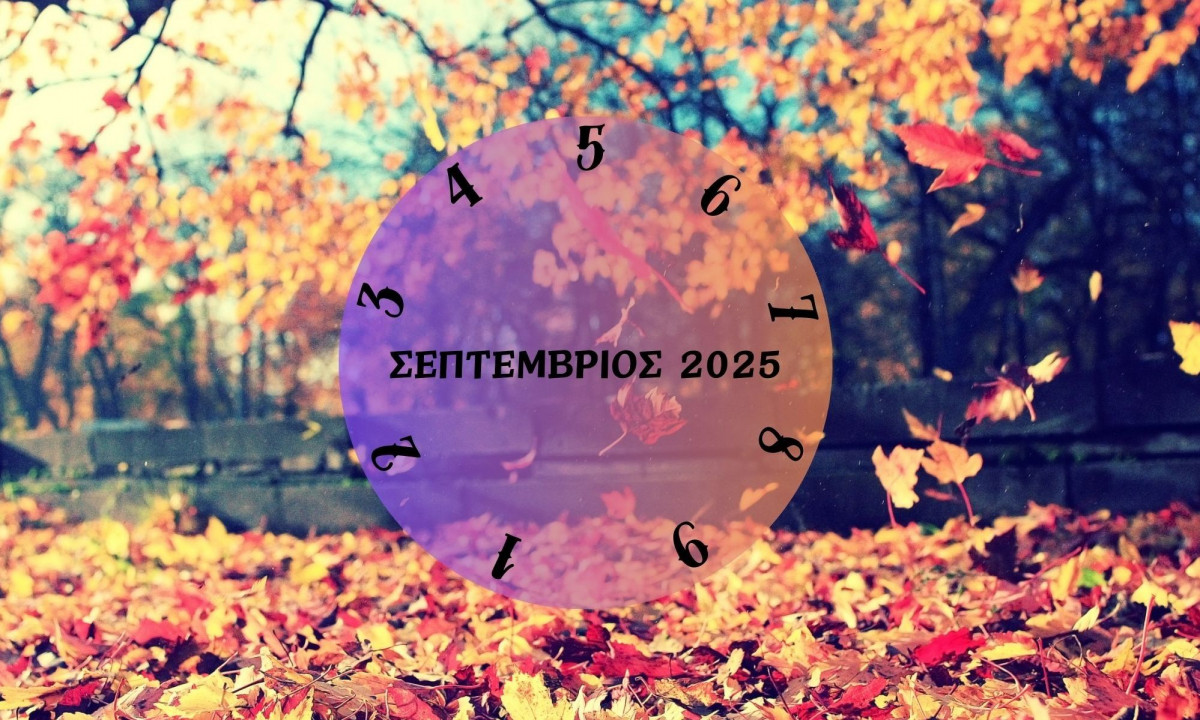 Τι θα σου φέρει ο Σεπτέμβριος 2025; Εξαρτάται από την ημερομηνία γέννησής σου