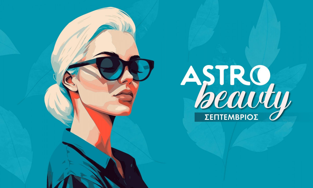 AstroBeauty Σεπτεμβρίου 2025: Οι ιδανικές μέρες για φροντίδα και ομορφιά