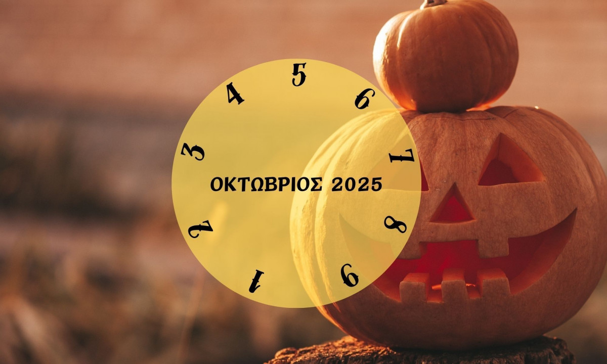 Τι θα σου φέρει ο Οκτώβριος 2025; Εξαρτάται από την ημερομηνία γέννησής σου