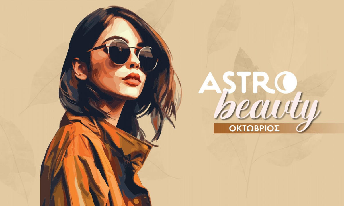 AstroBeauty Οκτωβρίου 2025: Οι ιδανικές μέρες για φροντίδα και ομορφιά