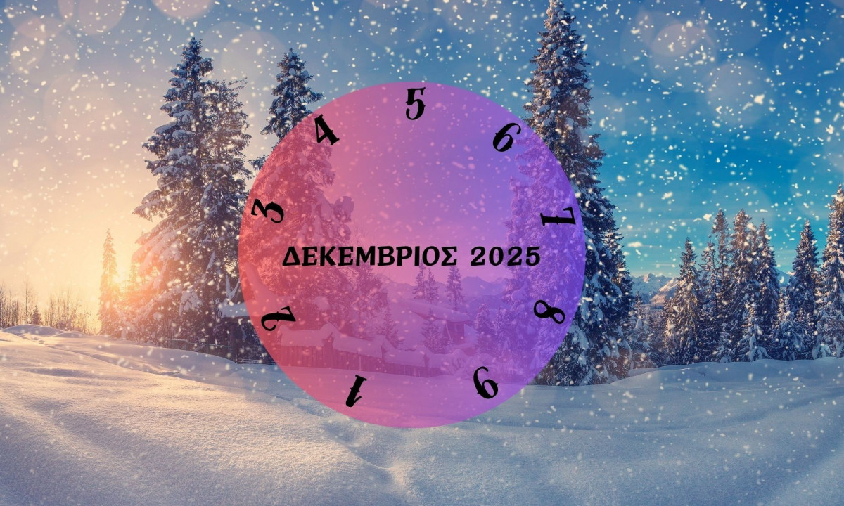Τι θα σου φέρει ο Δεκέμβριος του 2025; Εξαρτάται από την ημερομηνία γέννησής σου