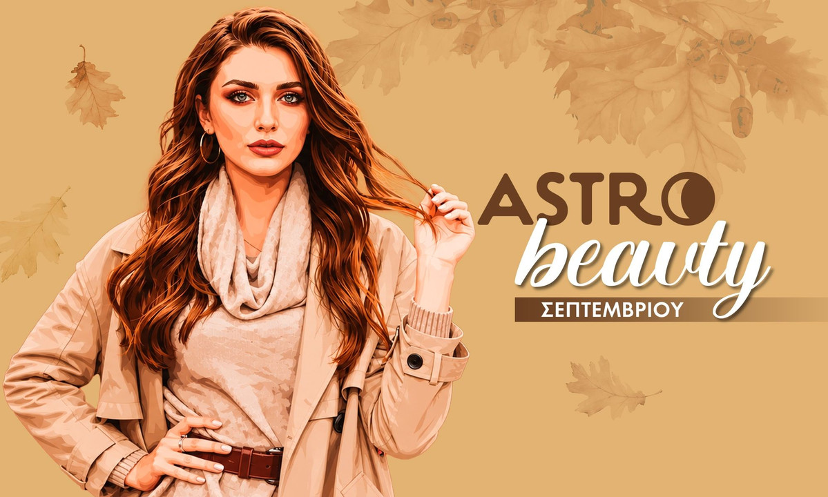 AstroBeauty Σεπτεμβρίου 2026: Οι ιδανικές μέρες για φροντίδα και ομορφιά
