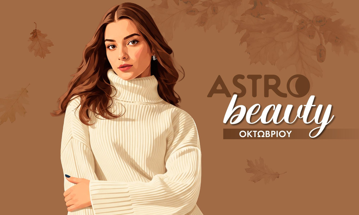 AstroBeauty Οκτωβρίου 2026: Οι ιδανικές μέρες για φροντίδα και ομορφιά