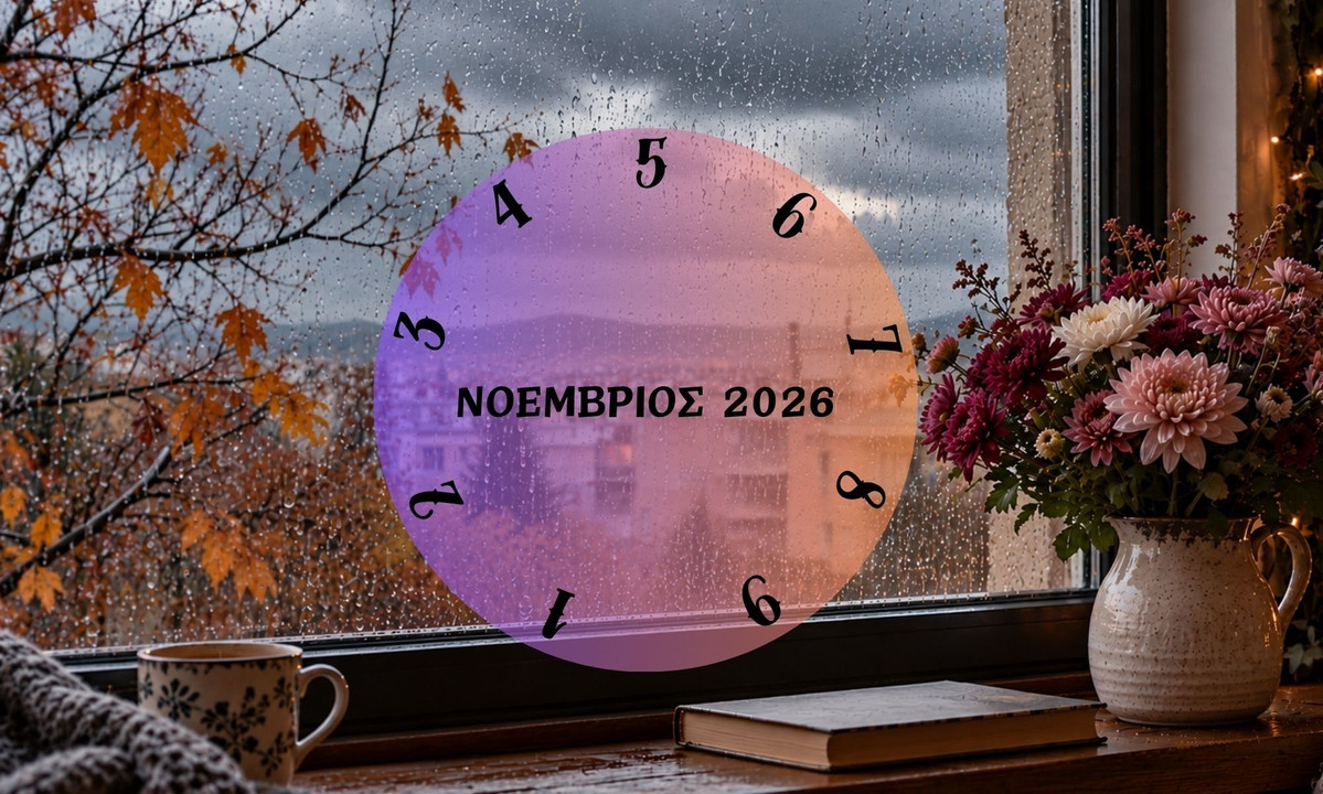 Τι θα σου φέρει ο Νοέμβριος του 2026; Εξαρτάται από την ημερομηνία γέννησής σου