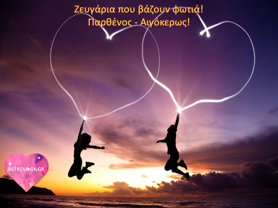 Παρθένος Με: Αιγόκερω – Η Απόλυτη Συμβατότητα και Έλξη