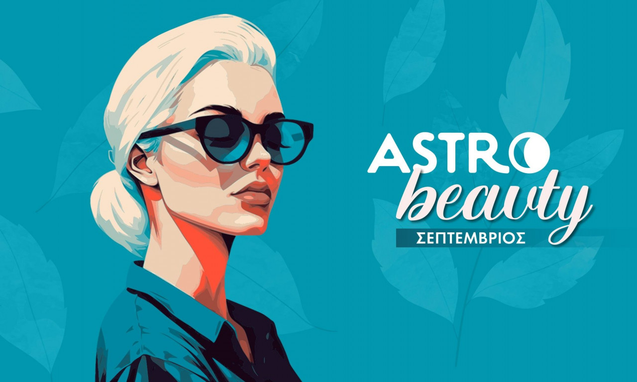 AstroBeauty Σεπτεμβρίου 2025: Οι ιδανικές μέρες για φροντίδα και ομορφιά