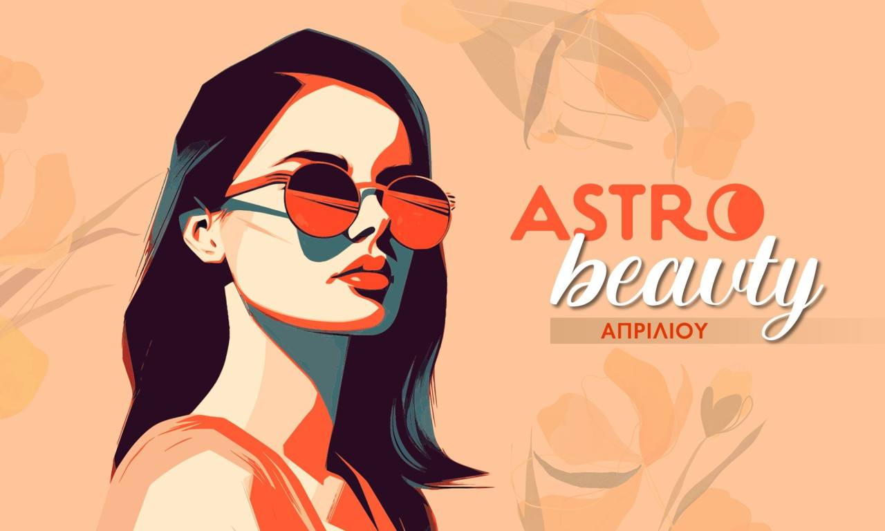 AstroBeauty Απριλίου 2026: Οι ιδανικές μέρες για φροντίδα και ομορφιά