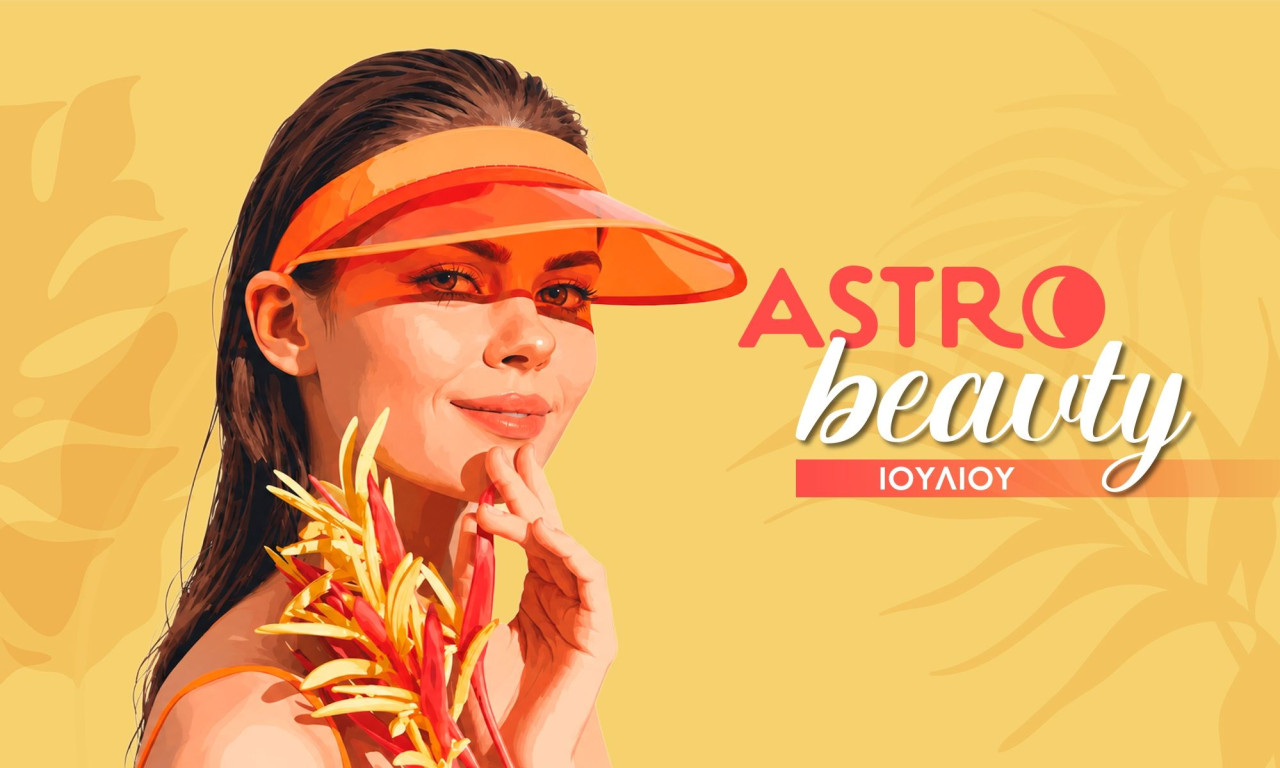 AstroBeauty Ιουλίου 2026: Οι ιδανικές μέρες για φροντίδα και ομορφιά