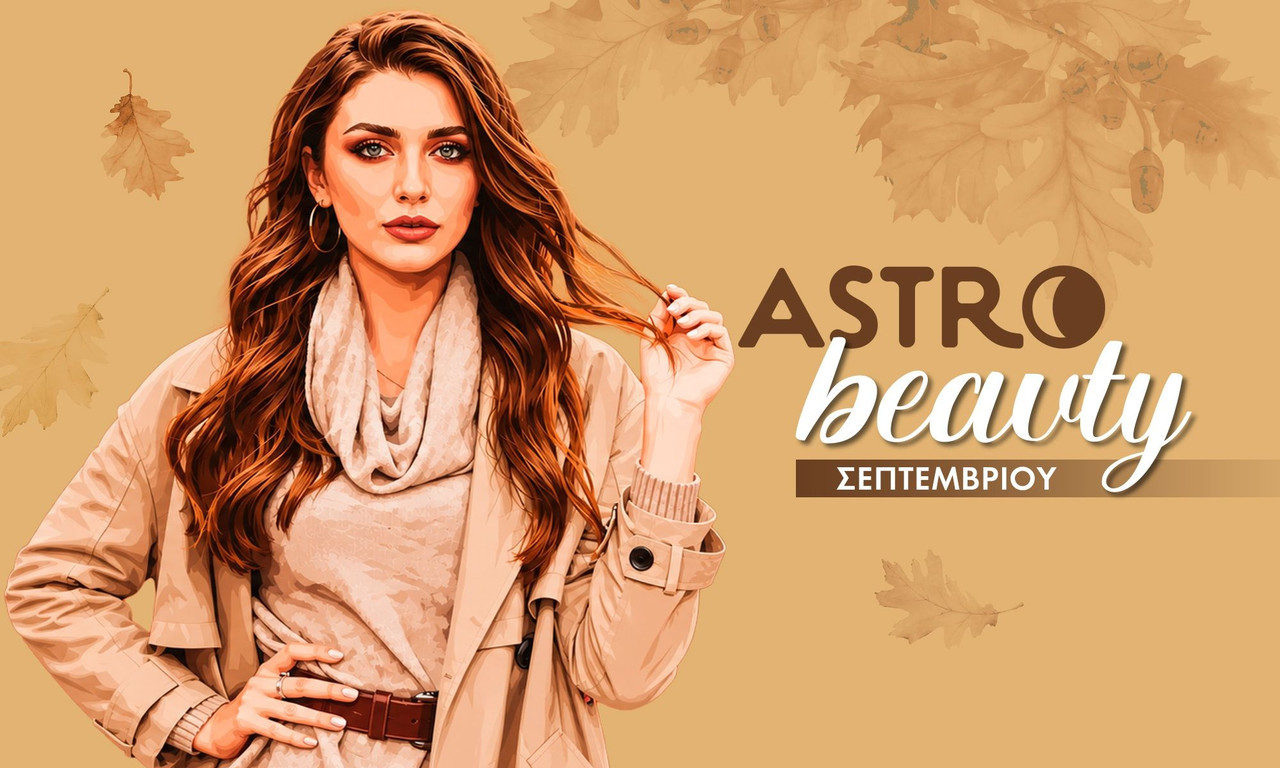 AstroBeauty Σεπτεμβρίου 2026: Οι ιδανικές μέρες για φροντίδα και ομορφιά
