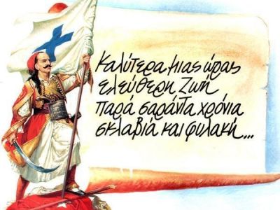 Ελλάδα - Το ωροσκόπιο της ανεξαρτησίας