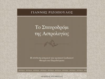 Το σταυροδρόμι της Αστρολογίας