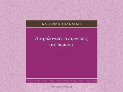 2η προδημοσίευση του βιβλίου "Αστρολογικές Αναμνήσεις στο Boudoir"