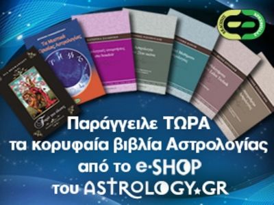 Παράγγειλε ΤΩΡΑ τα κορυφαία βιβλία Αστρολογίας από το e-shop του Astrology.gr!