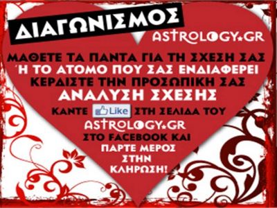 Μεγάλος Διαγωνισμός από το astrology.gr