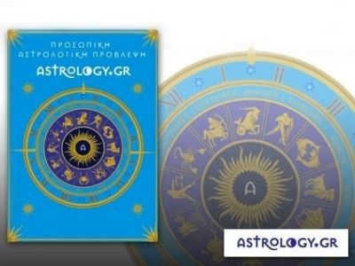 Μοναδική προσφορά του Astrology.gr: 12€, για 12 μήνες πρόβλεψη