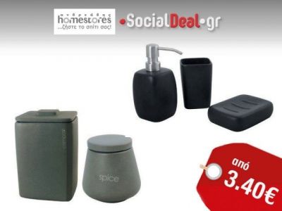 Έκπτωση 60%: Απίθανα δοχεία κουζίνας και μοναδικά σετ μπάνιου!