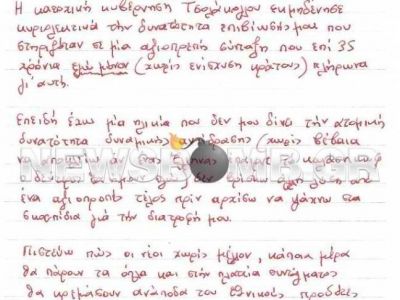 Αυτό είναι το σημείωμα του αυτόχειρα συνταξιούχου