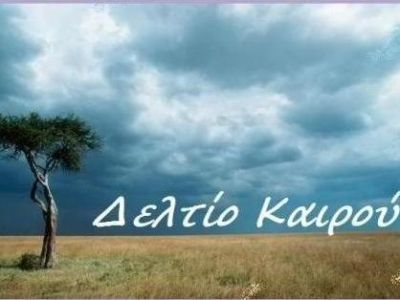 Ο καιρός σήμερα