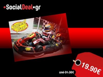 "Speed Park": Ανεβάστε την αδρεναλίνη σας στα ύψη στη θρυλική πίστα καρτ!