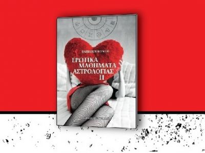 Ερωτικά Μαθήματα Αστρολογίας ξανά, από τη Βασιλική Κόντη!