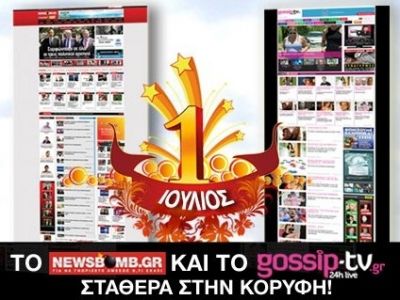 Το Newsbomb.gr και το Gossip-tv.gr σταθερά στην κορυφή!
