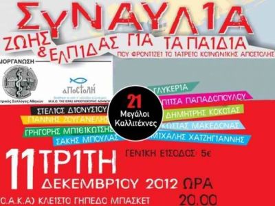 Συναυλία Ελπίδας και Ζωής για τα Παιδιά