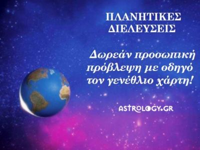Διελεύσεις Πλανητών: Διάβασε τι λένε τ’ άστρα μόνο για σένα!