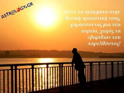 Η αστρολογική συμβουλή της ημέρας 19/12