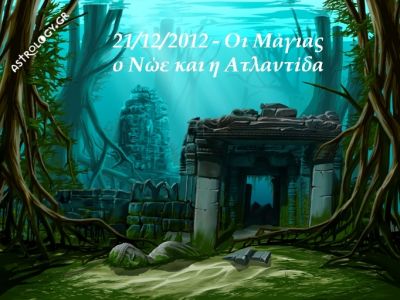 21/12/2012: Μια... ακόμη καταστροφή του κόσμου