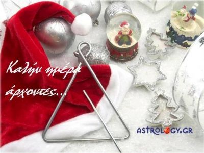 Η αστρολογική συμβουλή της ημέρας 24/12