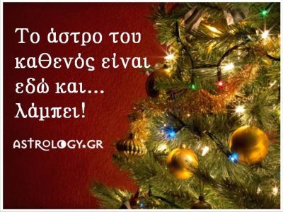 Η αστρολογική συμβουλή της ημέρας 25/12