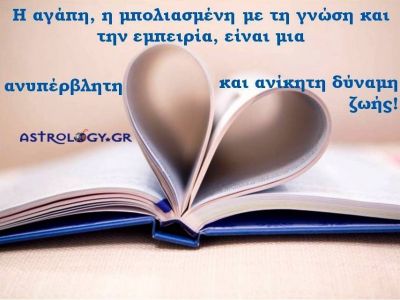 Η αστρολογική συμβουλή της ημέρας 26/12
