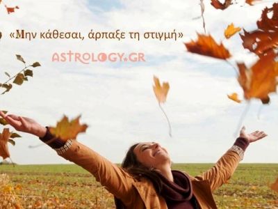 Η αστρολογική συμβουλή της ημέρας 17/1