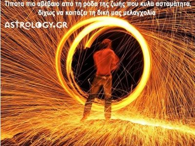 Η αστρολογική συμβουλή της ημέρας 21/1