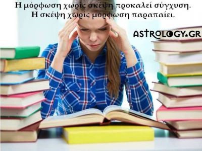 Η αστρολογική συμβουλή της ημέρας 21/2