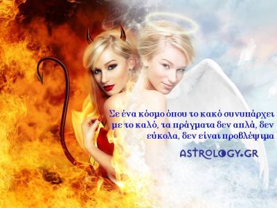 Η αστρολογική συμβουλή της ημέρας 26/3