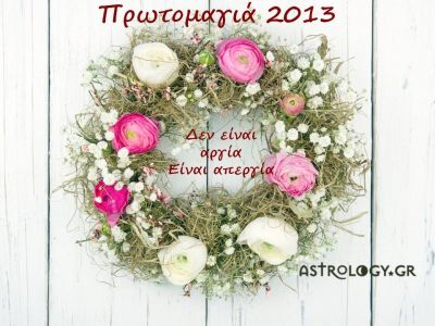 Η αστρολογική συμβουλή της ημέρας 1/5