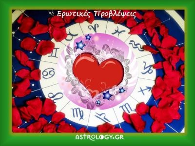 Ερωτικές προβλέψεις Μαΐου για όλα τα ζώδια