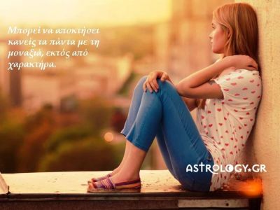Η αστρολογική συμβουλή της ημέρας 27/5