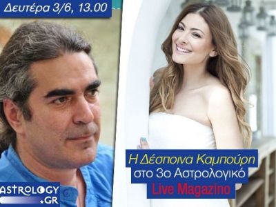 Το 3ο Αστρολογικό Magazino του Astrology.gr παρέα με τη Δέσποινα Καμπούρη!