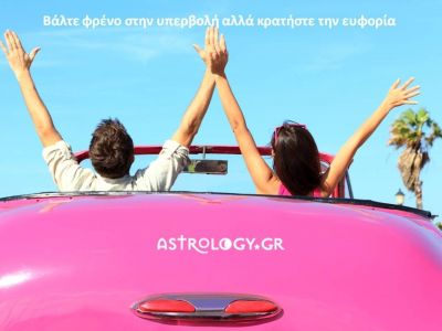 Η αστρολογική συμβουλή της ημέρας 19/6