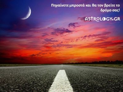 Η αστρολογική συμβουλή της ημέρας 6/7
