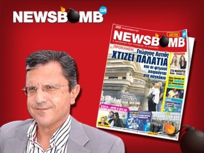 Δείτε το πρωτοσέλιδο της εφημερίδας NEWSBOMB που κυκλοφορεί