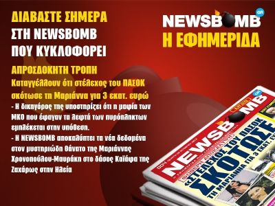 Συγκλονιστικές αποκαλύψεις στη Newsbomb!