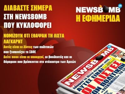 Κάνει θραύση η NEWSBOMB με μια μεγάλη αποκάλυψη